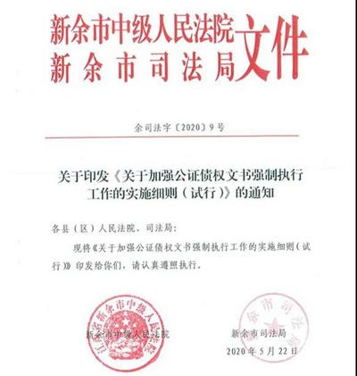 江西省新余市出臺《關(guān)于加強(qiáng)公證債權(quán)文書強(qiáng)制執(zhí)行工作的實(shí)施細(xì)則（試行）》 優(yōu)化法治營商環(huán)境