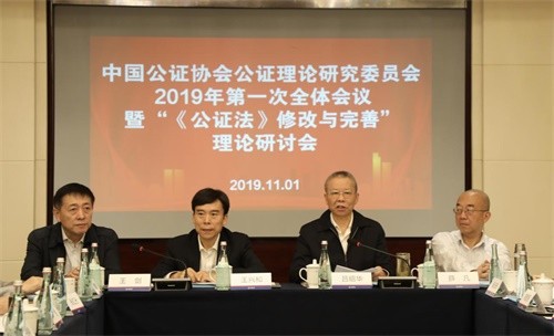 中國公證協(xié)會公證理論研究委員會2019年全體會議暨“《公證法》修改與完善”理論研討會在杭州召開