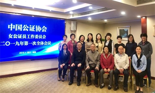 中國(guó)公證協(xié)會(huì)女公證員工作委員會(huì) 2019年第一次全體會(huì)議在綿陽(yáng)召開(kāi)