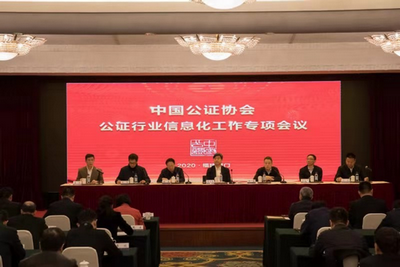 中國公證協(xié)會公證行業(yè)信息化工作專項會議在福建廈門召開