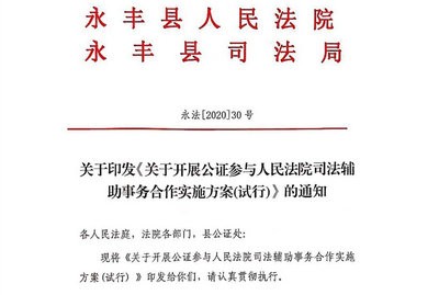 吉安市永豐縣：啟動公證參與司法輔助事務(wù)對接試點(diǎn)工作