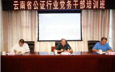 云南省公證行業(yè)黨委舉辦黨務(wù)干部培訓(xùn)班