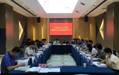 山西省公證協(xié)會(huì)召開業(yè)務(wù)規(guī)則研討會(huì)