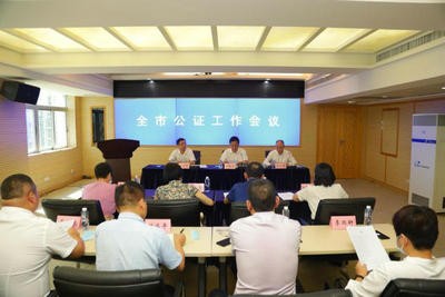 深圳市司法局召開全市公證工作會議