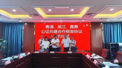 助推一體化發(fā)展!“青吳善”公證合作共建正式簽約