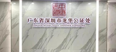 又來一群法律貼心人,深圳龍華公證處成立半年辦理業(yè)務4024宗