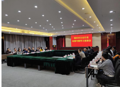 重慶市司法局、重慶市公證協(xié)會組織部分公證處主任赴成都開展蹲點學(xué)習(xí)活動