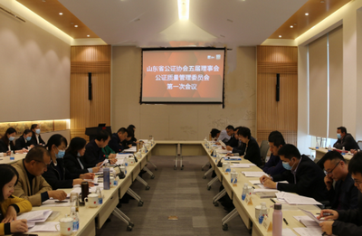 山東省公證協(xié)會召開五屆理事會公證質(zhì)量管理委員會一次會議