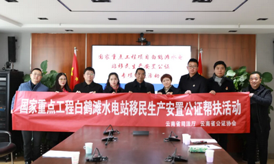云南省司法廳、省公證協(xié)會開展白鶴灘水電站移民生產(chǎn)安置協(xié)議公證專項(xiàng)幫扶活動(dòng)