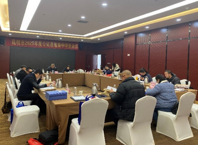 昆明市組織開展2020年度公證質(zhì)量集中評查工作