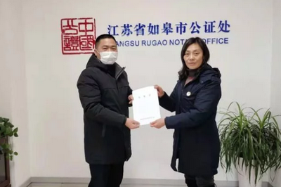 南通出具民法典實(shí)施后首份公證書(shū)