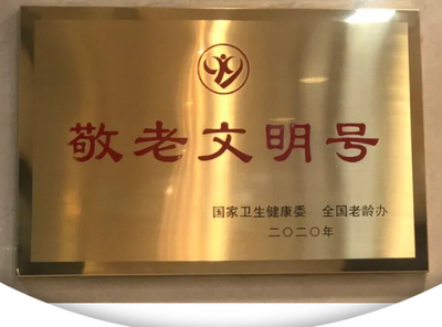 喜訊:上海市東方公證處榮獲全國“敬老文明號”