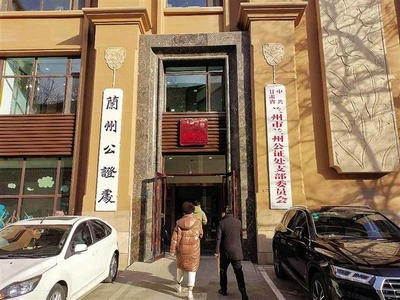 蘭州公證處完善工作機(jī)制 讓老百姓得到更多實(shí)惠