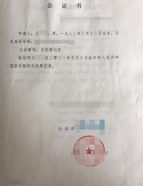 王先生辦理無(wú)犯罪記錄公證雙認(rèn)證