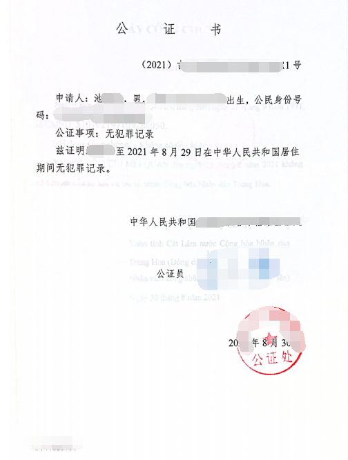 池先生辦理無犯罪記錄公證雙認證