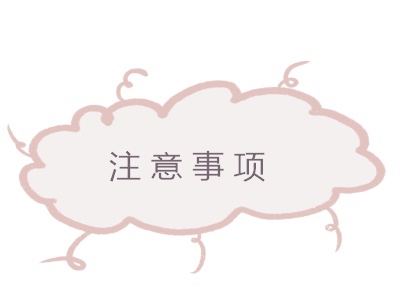 公證辦理注意事項(xiàng)