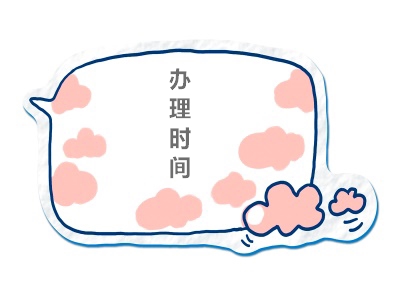 公證辦理時(shí)間