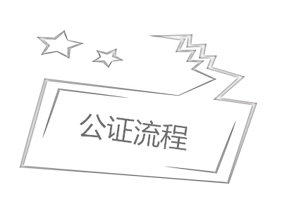 公證辦理流程