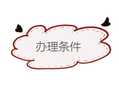 公證辦理條件