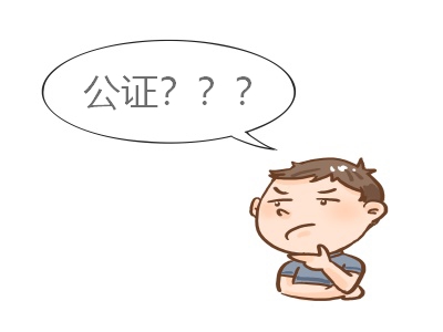 什么是公證