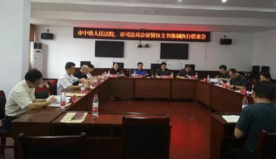 公證債權(quán)文書強(qiáng)制執(zhí)行聯(lián)席會(huì)議