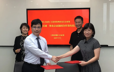 長三角區(qū)域一體化公證協(xié)同合作