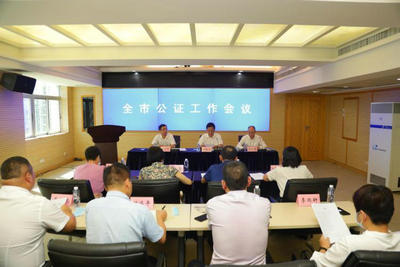 深圳市司法局召開全市公證工作會議