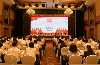 陜西省公證協(xié)會第五次會員代表大會在西安召開