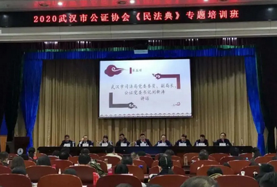 武漢市公證協(xié)會舉辦《民法典》專題培訓班