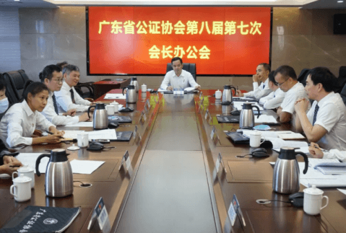 廣東省公證協會召開會長辦公會