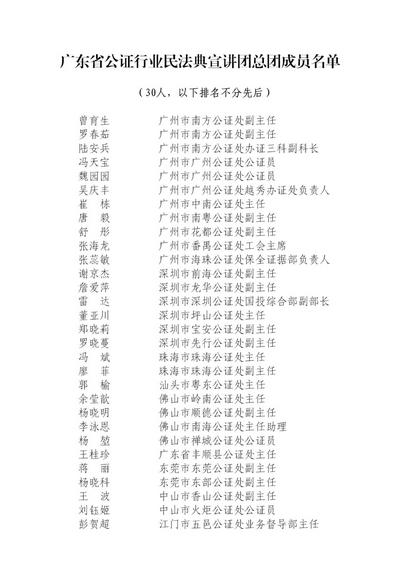 廣東省公證行業(yè)民法典宣講團(tuán)成員名單