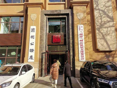 蘭州公證處