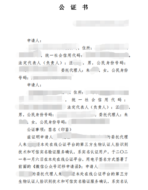 辦理微信公眾號遷移公證