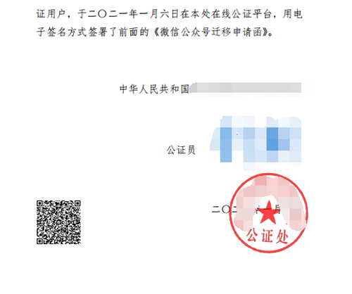辦理微信公眾號遷移公證
