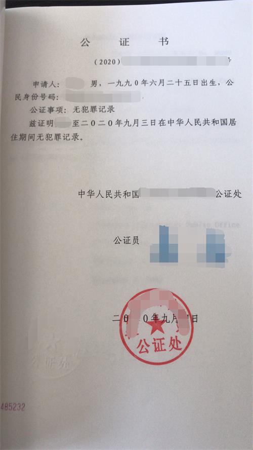 無犯罪記錄公證書