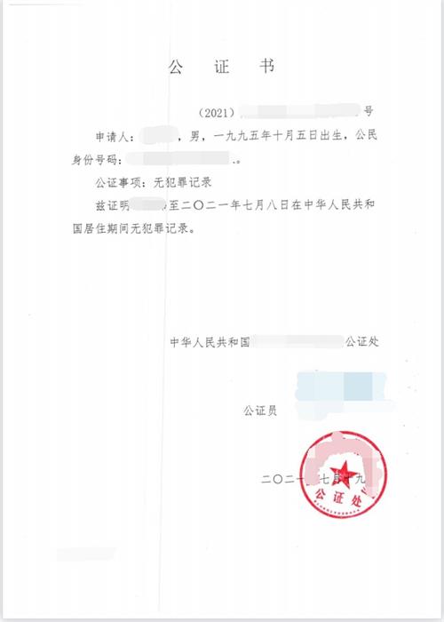 無犯罪記錄公證書