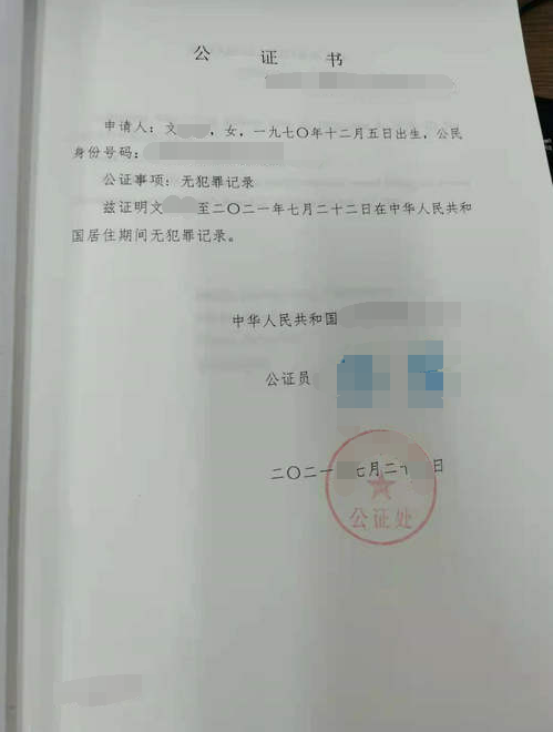 無犯罪記錄公證書