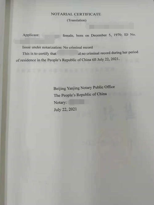 無犯罪記錄公證書翻譯件
