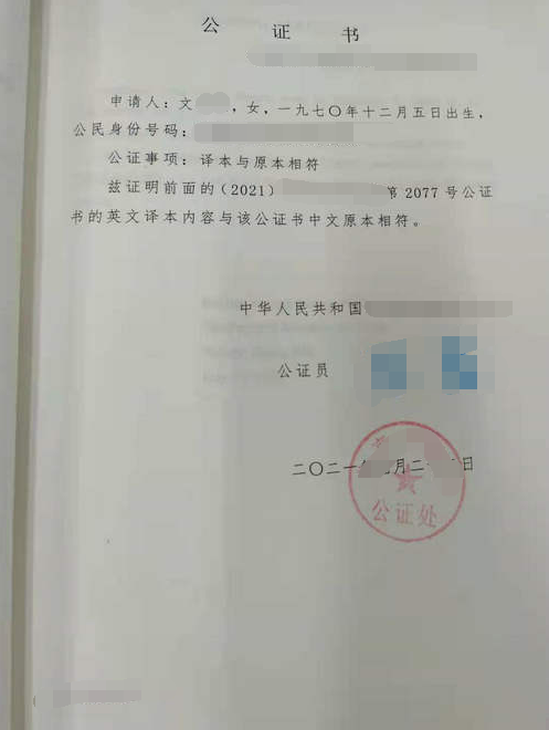 譯文與原本相符公證書