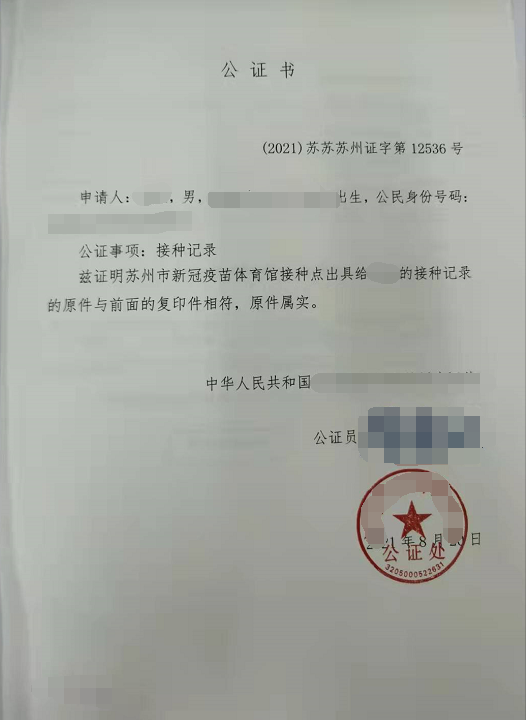 辦理疫苗接種記錄公證
