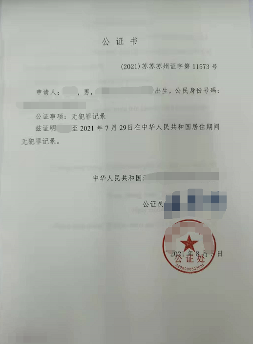 辦理無犯罪記錄公證