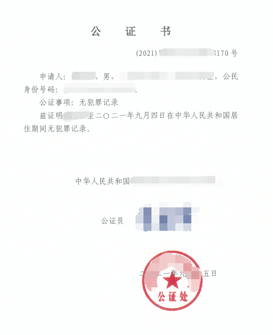 辦理無犯罪記錄公證