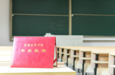 辦理畢業(yè)證認(rèn)證