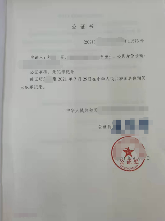 無(wú)犯罪記錄公證書(shū)