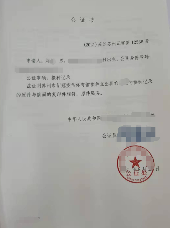 疫苗接種記錄公證書