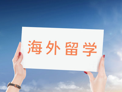 海外留學雙認證費用