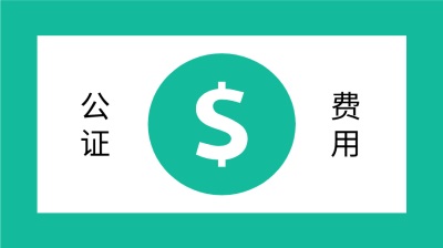 公證辦理費(fèi)用