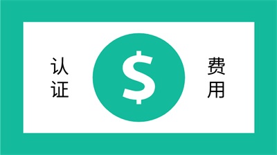 認(rèn)證辦理費(fèi)用