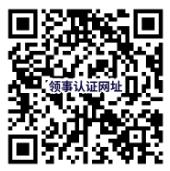 領(lǐng)事認(rèn)證網(wǎng)址